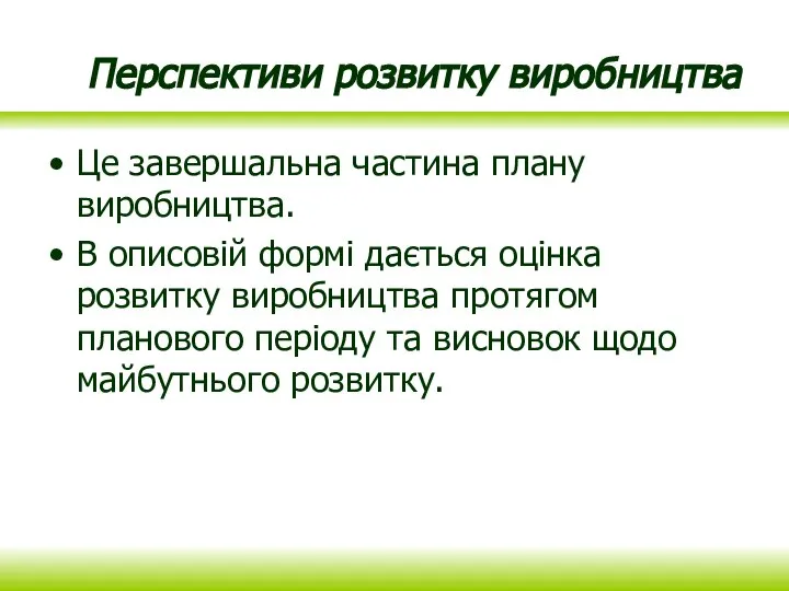 Перспективи розвитку виробництва Це завершальна частина плану виробництва. В описовій формі дається