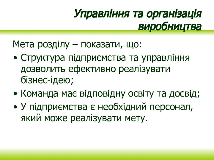 Управління та організація виробництва Мета розділу – показати, що: Структура підприємства та