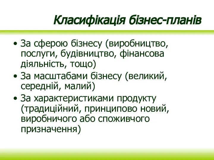 Класифікація бізнес-планів За сферою бізнесу (виробництво, послуги, будівництво, фінансова діяльність, тощо) За