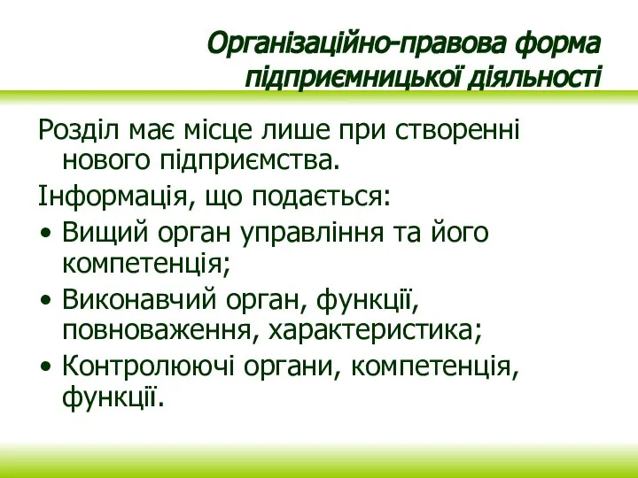 Організаційно-правова форма підприємницької діяльності Розділ має місце лише при створенні нового підприємства.