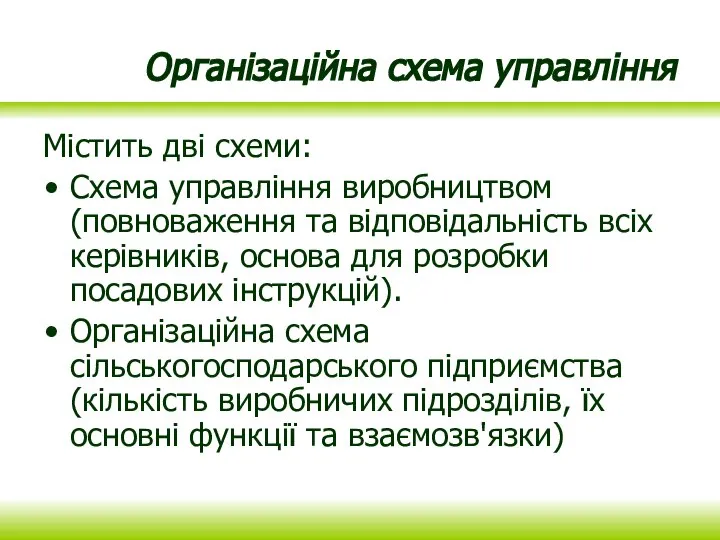 Організаційна схема управління Містить дві схеми: Схема управління виробництвом (повноваження та відповідальність