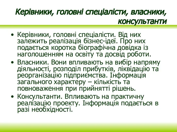 Керівники, головні спеціалісти, власники, консультанти Керівники, головні спеціалісти. Від них залежить реалізація