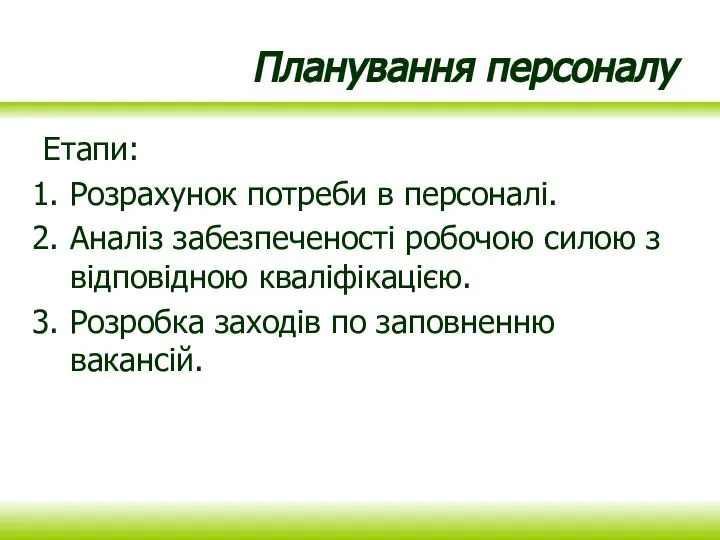 Планування персоналу Етапи: Розрахунок потреби в персоналі. Аналіз забезпеченості робочою силою з