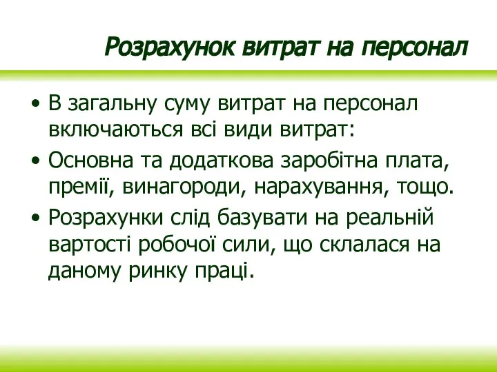 Розрахунок витрат на персонал В загальну суму витрат на персонал включаються всі