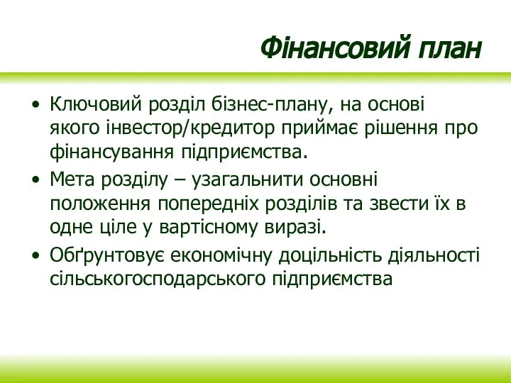 Фінансовий план Ключовий розділ бізнес-плану, на основі якого інвестор/кредитор приймає рішення про