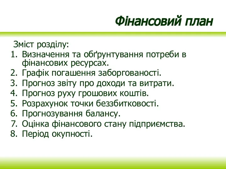 Фінансовий план Зміст розділу: Визначення та обґрунтування потреби в фінансових ресурсах. Графік