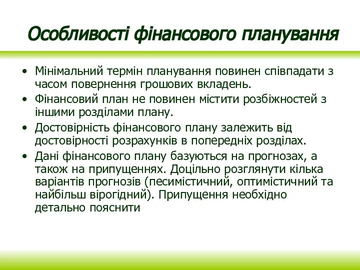 Особливості фінансового планування Мінімальний термін планування повинен співпадати з часом повернення грошових