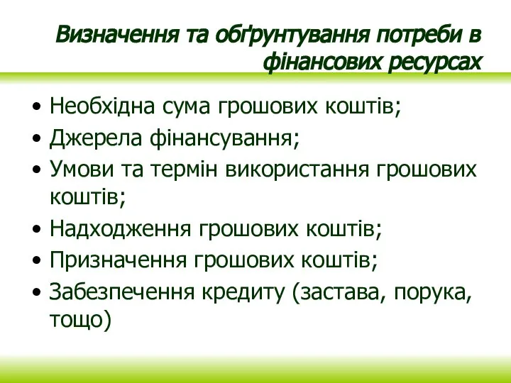 Визначення та обґрунтування потреби в фінансових ресурсах Необхідна сума грошових коштів; Джерела