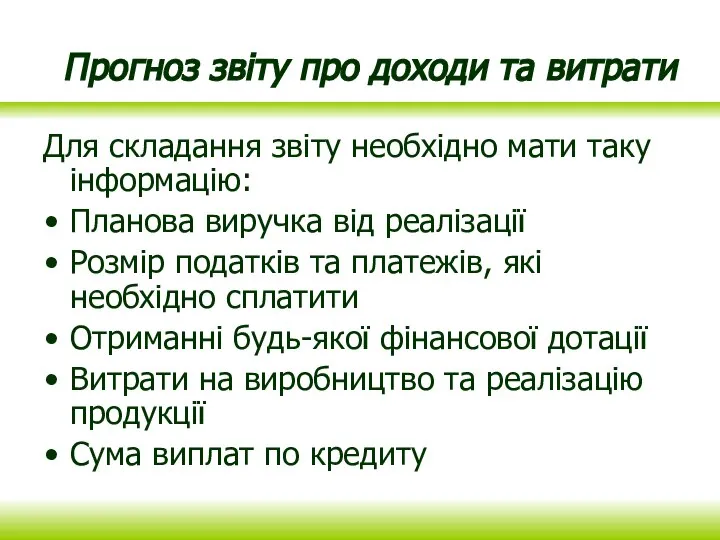 Прогноз звіту про доходи та витрати Для складання звіту необхідно мати таку