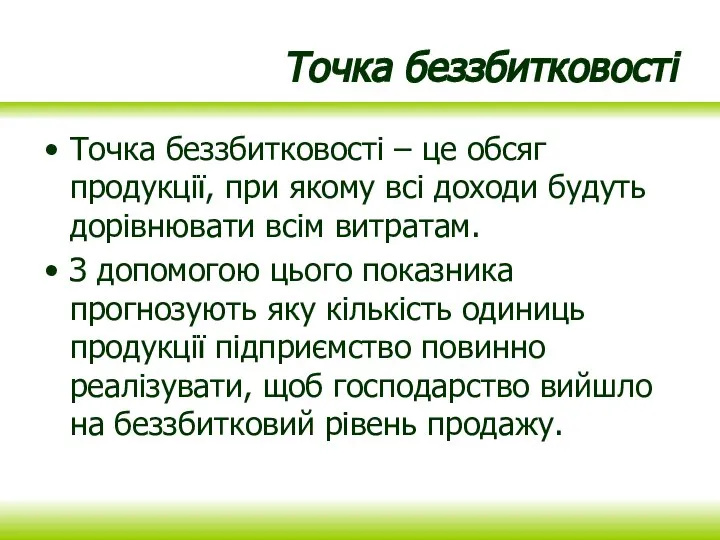 Точка беззбитковості Точка беззбитковості – це обсяг продукції, при якому всі доходи