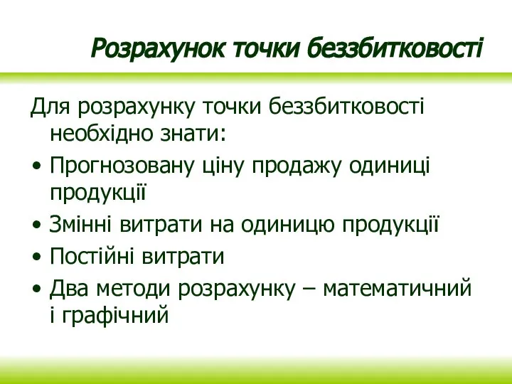 Розрахунок точки беззбитковості Для розрахунку точки беззбитковості необхідно знати: Прогнозовану ціну продажу