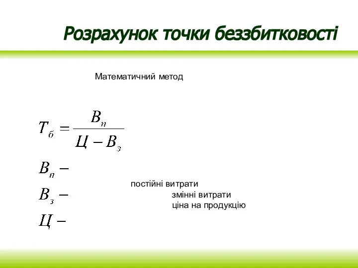 Розрахунок точки беззбитковості Математичний метод постійні витрати змінні витрати ціна на продукцію