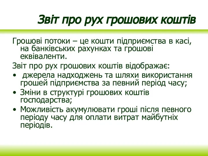 Звіт про рух грошових коштів Грошові потоки – це кошти підприємства в