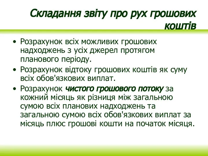 Складання звіту про рух грошових коштів Розрахунок всіх можливих грошових надходжень з