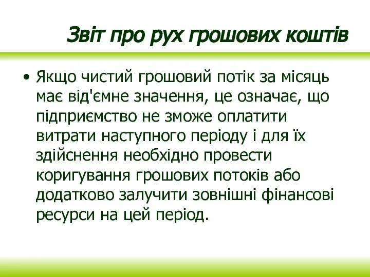 Звіт про рух грошових коштів Якщо чистий грошовий потік за місяць має