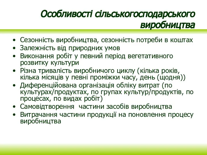 Особливості сільськогосподарського виробництва Сезонність виробництва, сезонність потреби в коштах Залежність від природних