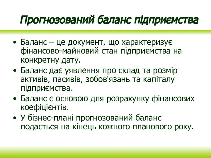 Прогнозований баланс підприємства Баланс – це документ, що характеризує фінансово-майновий стан підприємства