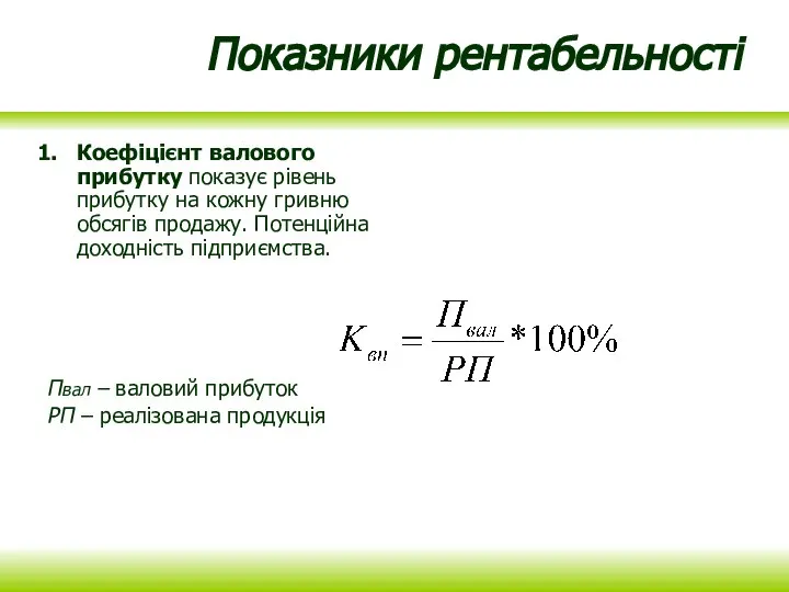 Показники рентабельності Коефіцієнт валового прибутку показує рівень прибутку на кожну гривню обсягів