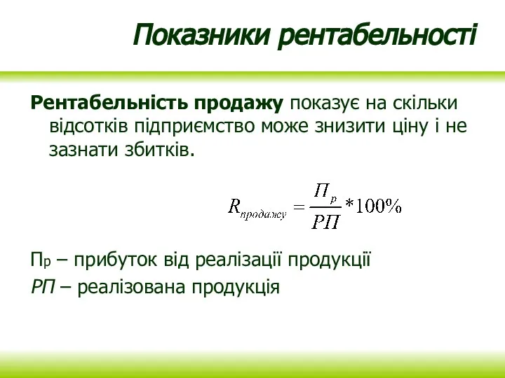 Показники рентабельності Рентабельність продажу показує на скільки відсотків підприємство може знизити ціну