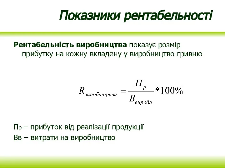 Показники рентабельності Рентабельність виробництва показує розмір прибутку на кожну вкладену у виробництво