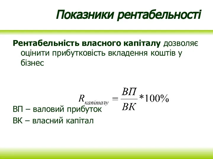 Показники рентабельності Рентабельність власного капіталу дозволяє оцінити прибутковість вкладення коштів у бізнес