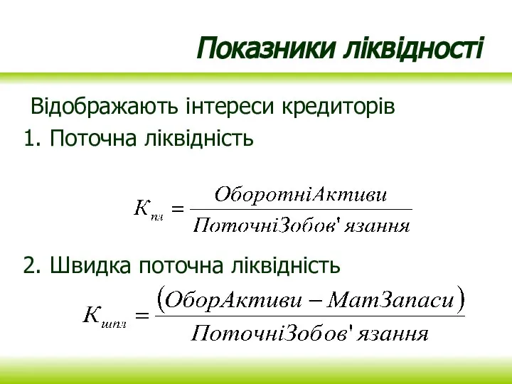 Показники ліквідності Відображають інтереси кредиторів Поточна ліквідність Швидка поточна ліквідність