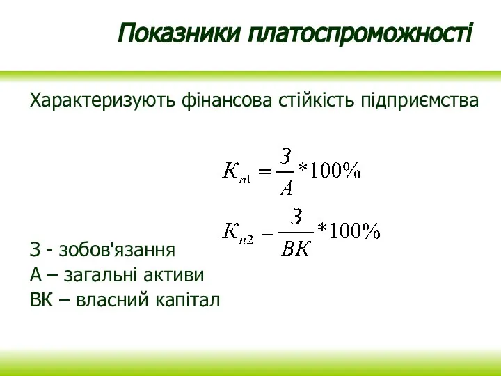 Показники платоспроможності Характеризують фінансова стійкість підприємства З - зобов'язання А – загальні