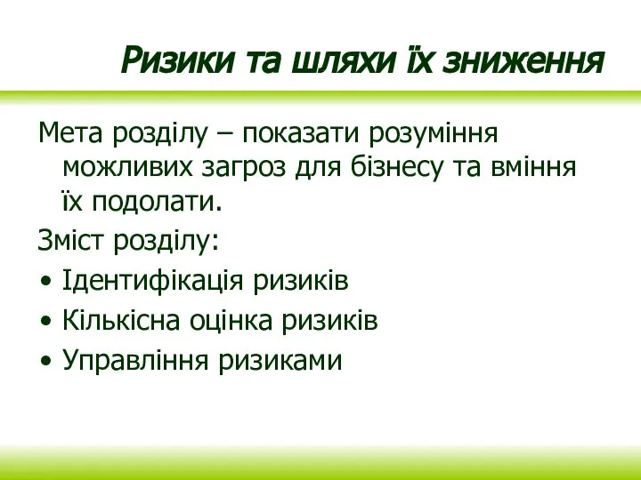 Ризики та шляхи їх зниження Мета розділу – показати розуміння можливих загроз