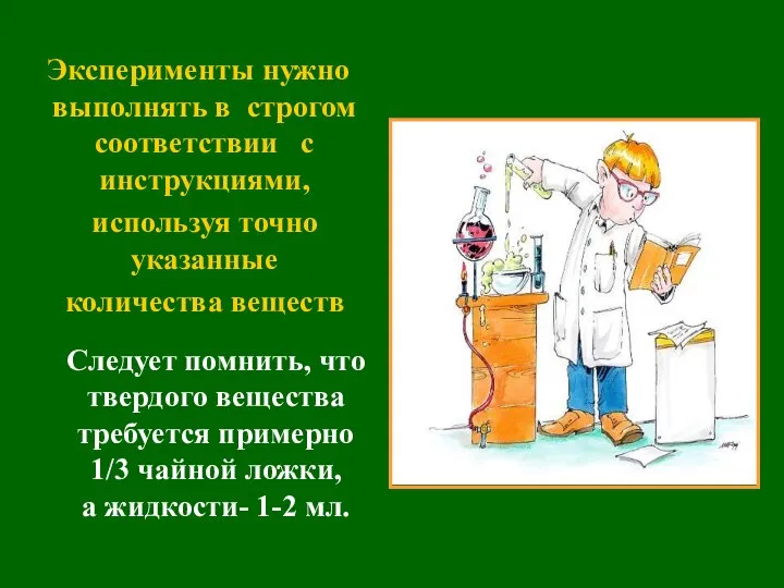 Эксперименты нужно выполнять в строгом соответствии с инструкциями, используя точно указанные количества