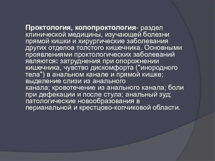 Проктология, колопроктология- раздел клинической медицины, изучающей болезни прямой кишки и хирургические заболевания