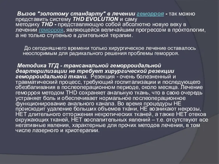 Вызов "золотому стандарту" в лечении геморроя - так можно представить систему THD