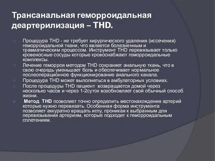 Трансанальная геморроидальная деартерилизация – THD. Процедура THD - не требует хирургического удаления