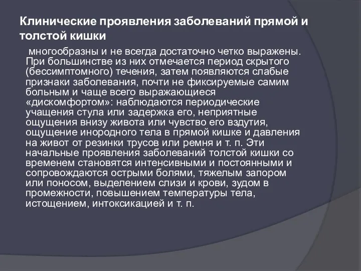 Клинические проявления заболеваний прямой и толстой кишки многообразны и не всегда достаточно