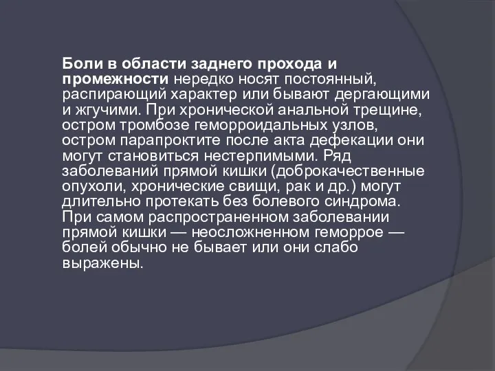 Боли в области заднего прохода и промежности нередко носят постоянный, распирающий характер