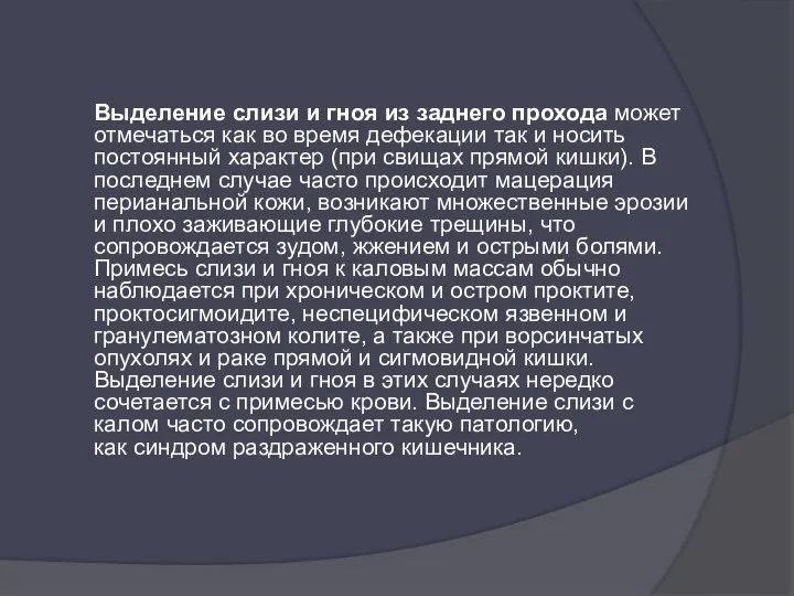 Выделение слизи и гноя из заднего прохода может отмечаться как во время