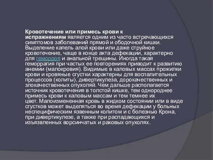 Кровотечение или примесь крови к испражнениям является одним из часто встречающихся симптомов