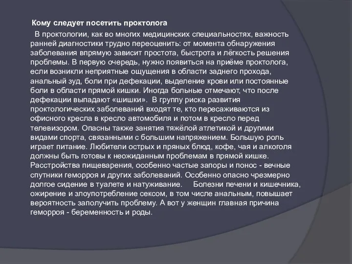 Кому следует посетить проктолога В проктологии, как во многих медицинских специальностях, важность