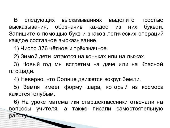 В следующих высказываниях выделите простые высказывания, обозначив каждое из них буквой. Запишите