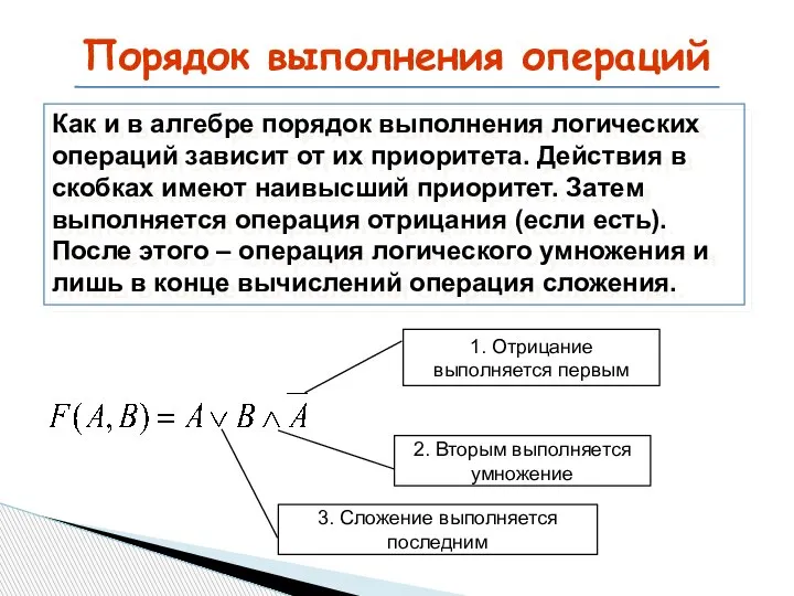 Порядок выполнения операций Как и в алгебре порядок выполнения логических операций зависит