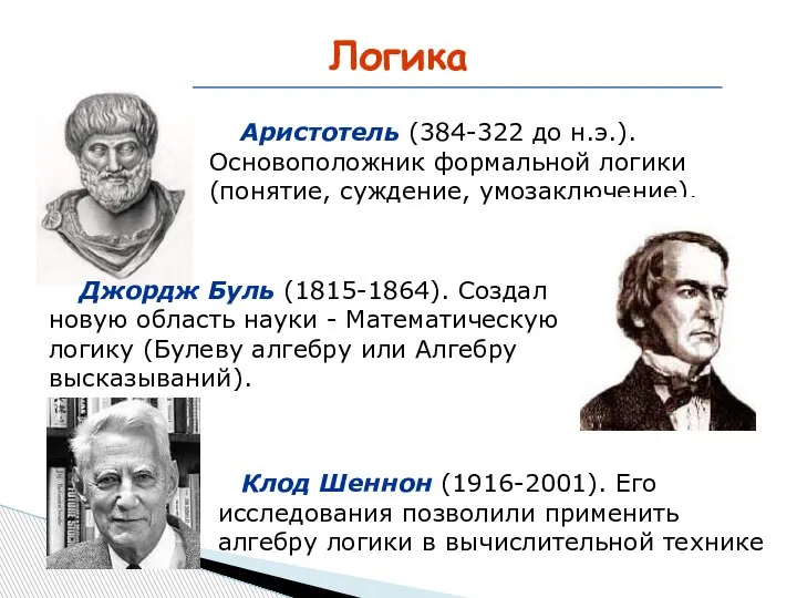 Логика Клод Шеннон (1916-2001). Его исследования позволили применить алгебру логики в вычислительной