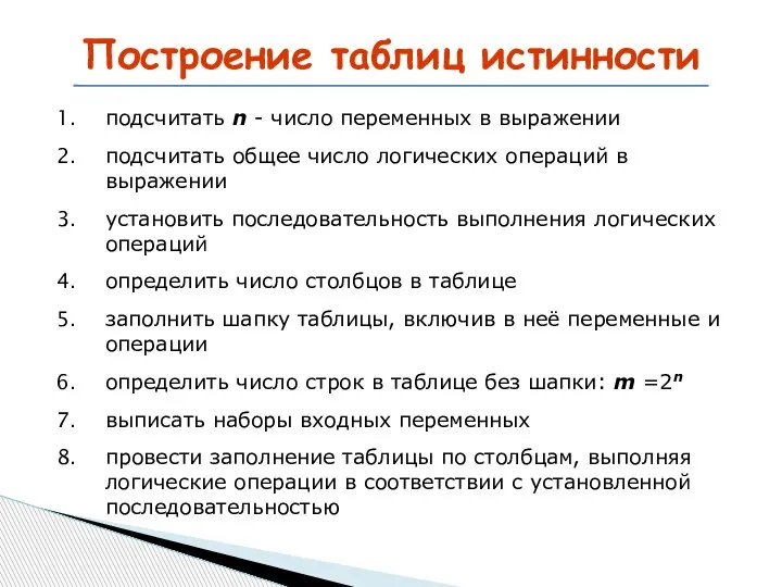 Построение таблиц истинности подсчитать n - число переменных в выражении подсчитать общее