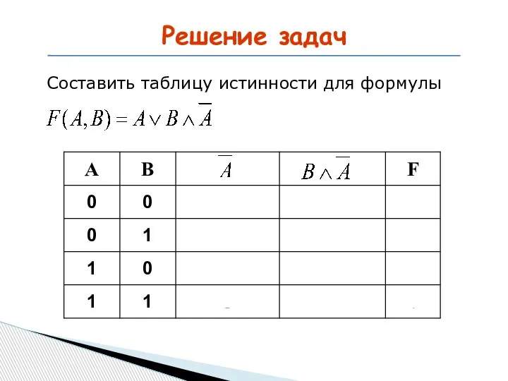 Решение задач Составить таблицу истинности для формулы