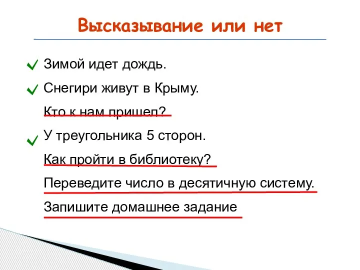 Высказывание или нет Зимой идет дождь. Снегири живут в Крыму. Кто к