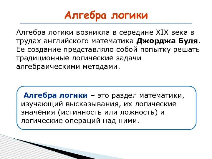 Алгебра логики Алгебра логики возникла в середине XIX века в трудах английского