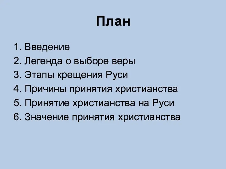 План 1. Введение 2. Легенда о выборе веры 3. Этапы крещения Руси