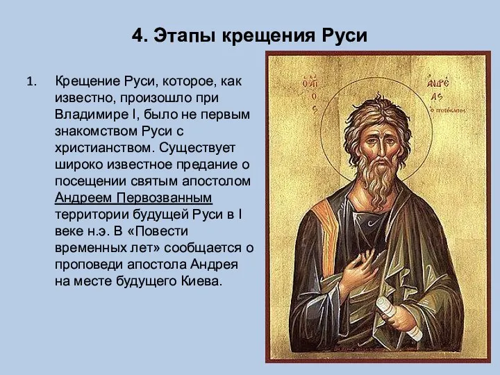 4. Этапы крещения Руси Крещение Руси, которое, как известно, произошло при Владимире