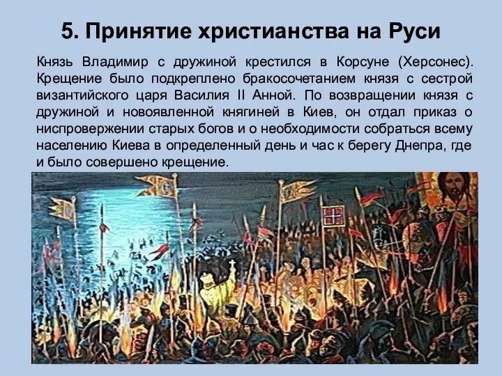 5. Принятие христианства на Руси Князь Владимир с дружиной крестился в Корсуне