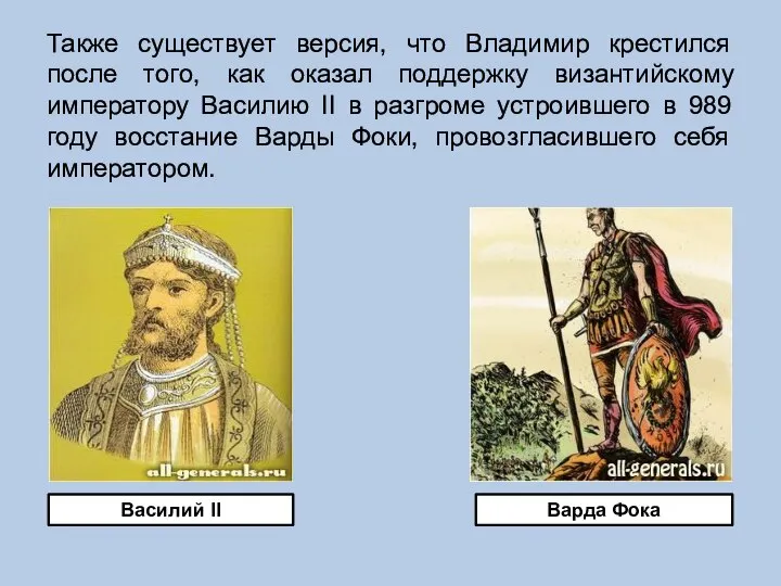 Также существует версия, что Владимир крестился после того, как оказал поддержку византийскому