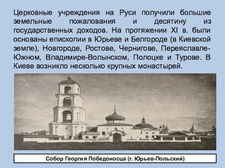 Церковные учреждения на Руси получили большие земельные пожалования и десятину из государственных