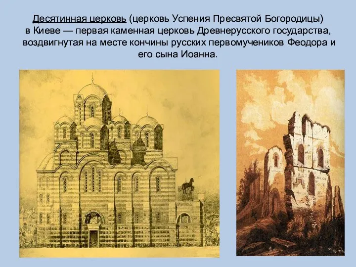 Десятинная церковь (церковь Успения Пресвятой Богородицы) в Киеве — первая каменная церковь